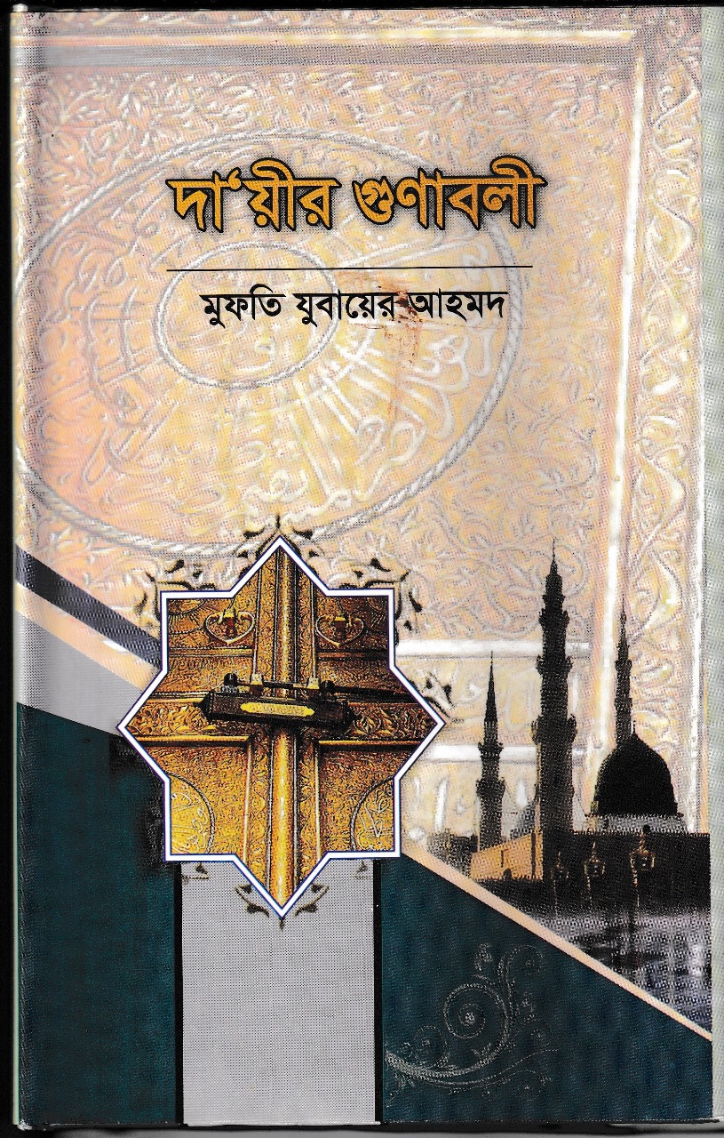 দায়ীর গুণাবলী